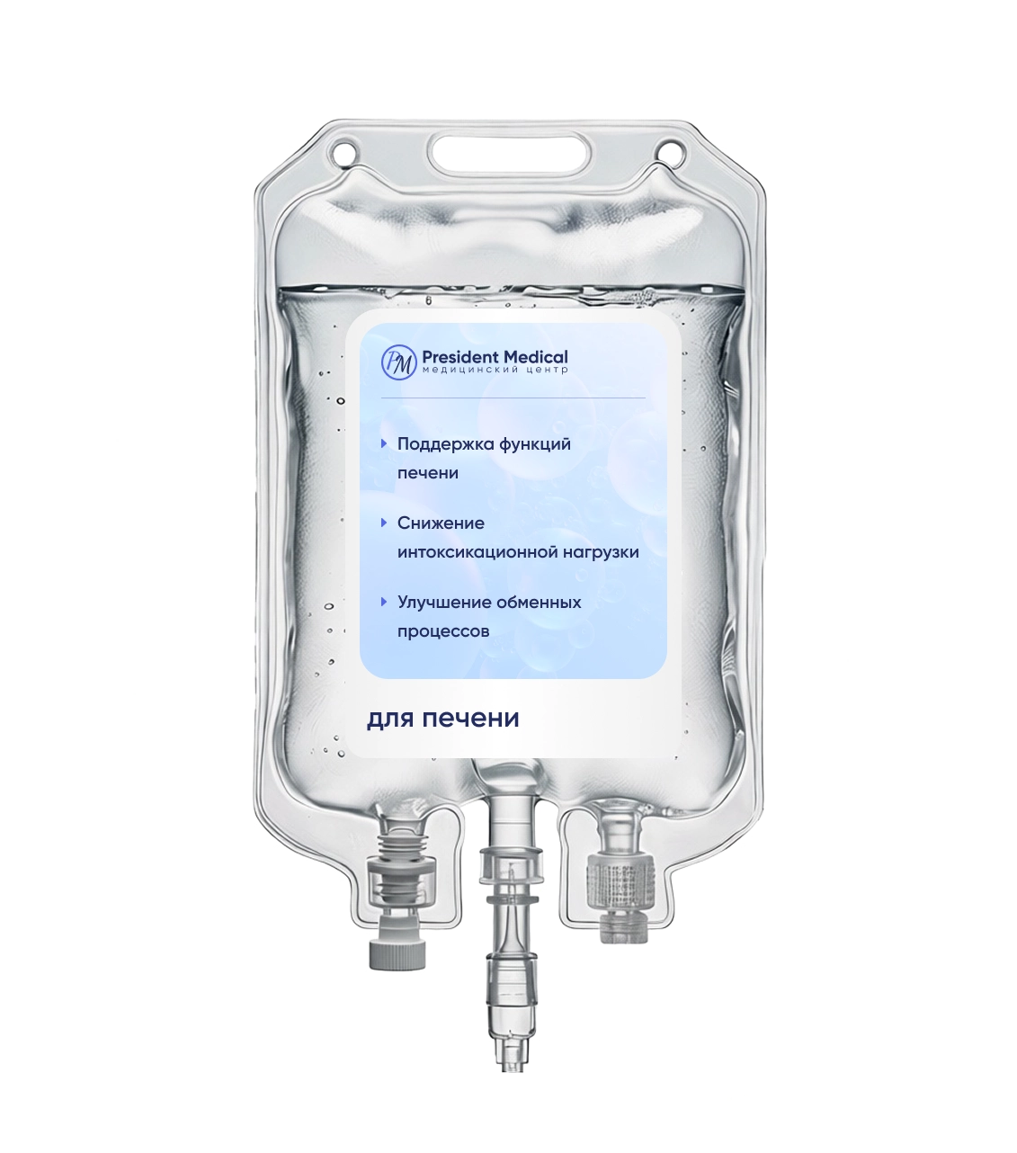 капельница для печени
